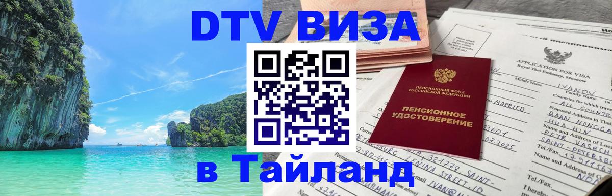 Виза ДТВ на 5 лет в Тайланд 