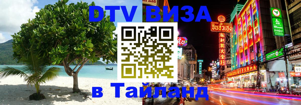 Долгосрочная виза DTV в Тайланд 
